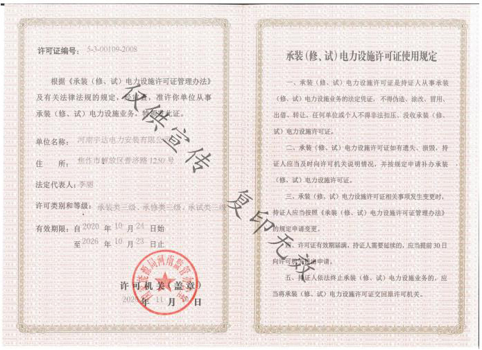 承裝（修、試）電力設(shè)施許可證